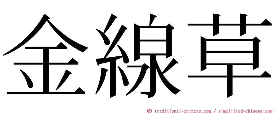金線草 ming font
