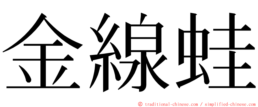 金線蛙 ming font