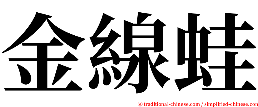 金線蛙 serif font