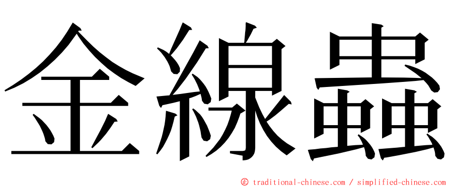 金線蟲 ming font