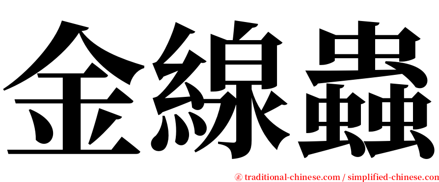 金線蟲 serif font