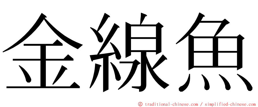 金線魚 ming font