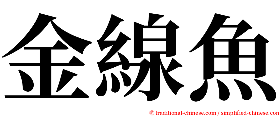 金線魚 serif font