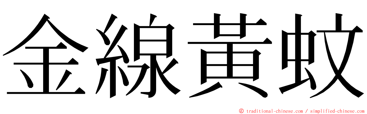 金線黃蚊 ming font