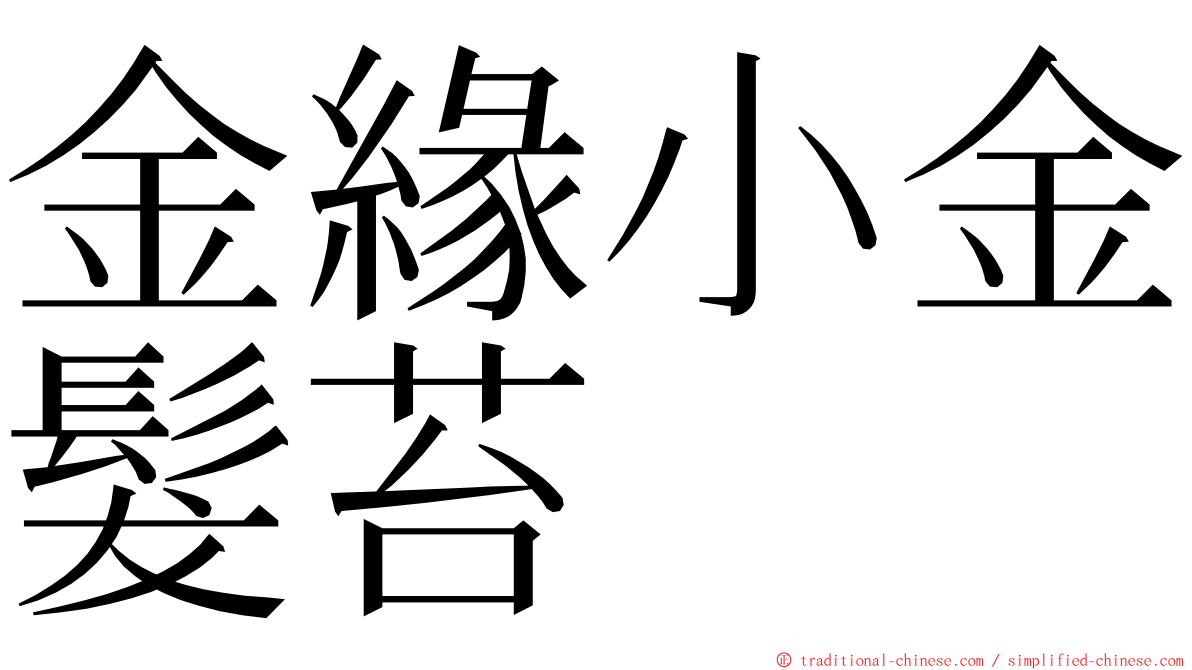 金緣小金髮苔 ming font