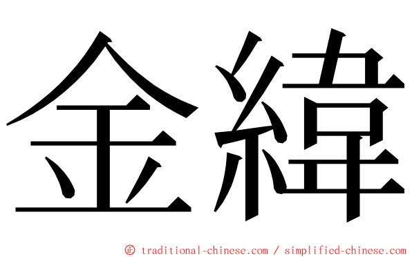 金緯 ming font