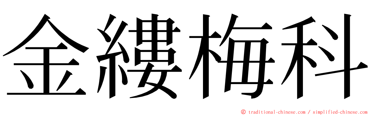 金縷梅科 ming font