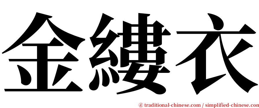 金縷衣 serif font