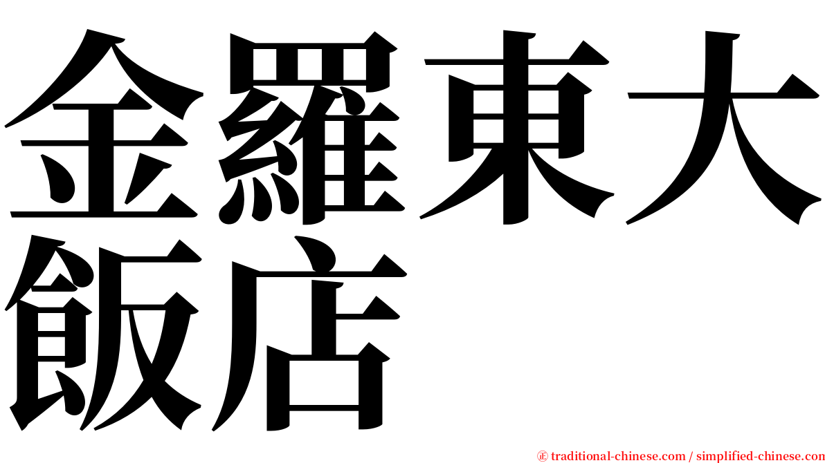 金羅東大飯店 serif font