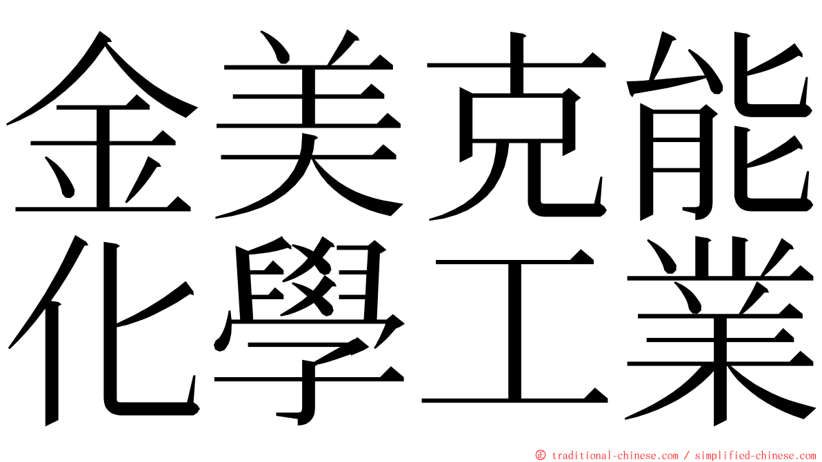 金美克能化學工業 ming font