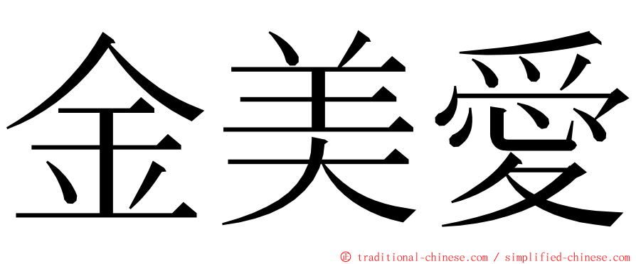 金美愛 ming font