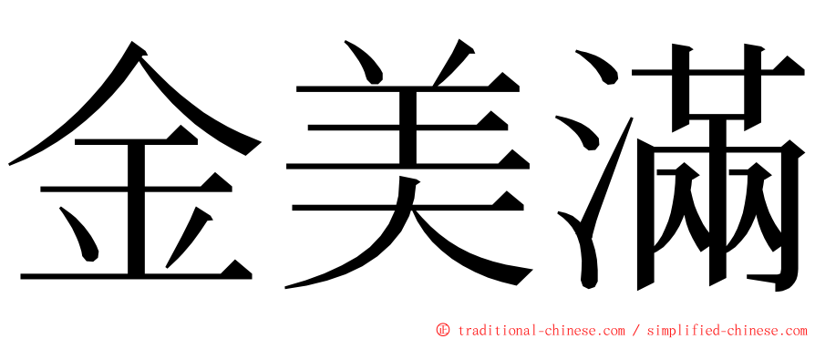 金美滿 ming font