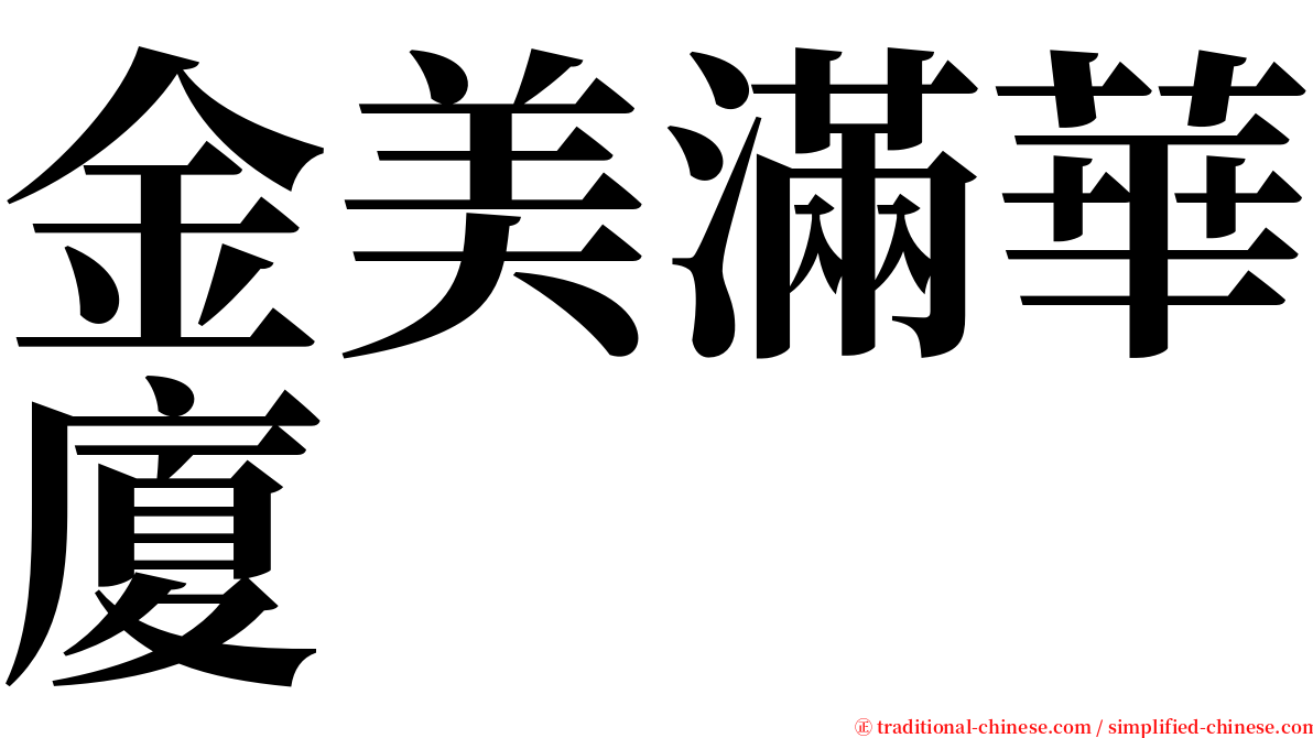 金美滿華廈 serif font