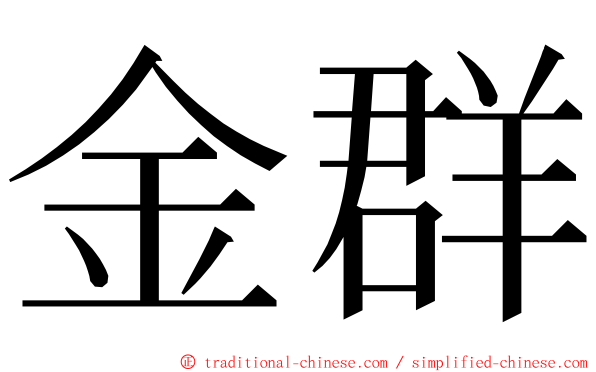 金群 ming font