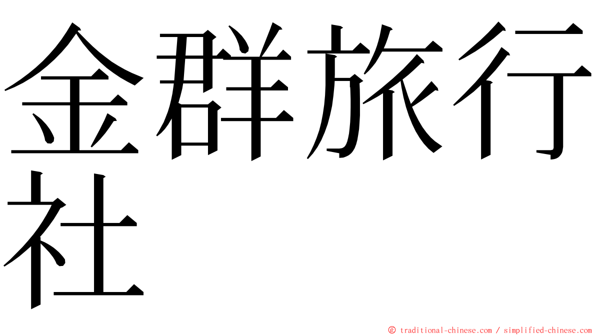 金群旅行社 ming font