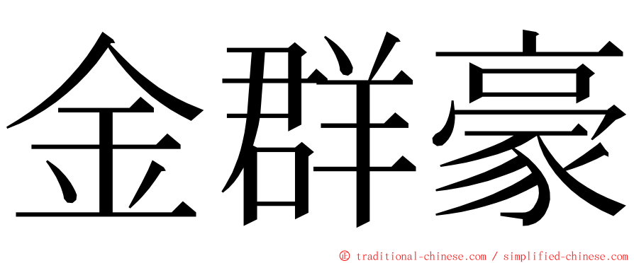 金群豪 ming font