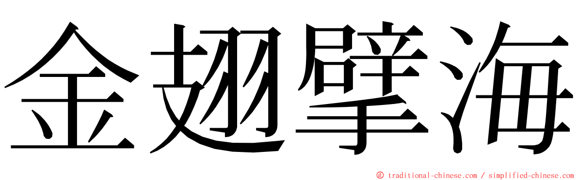 金翅擘海 ming font