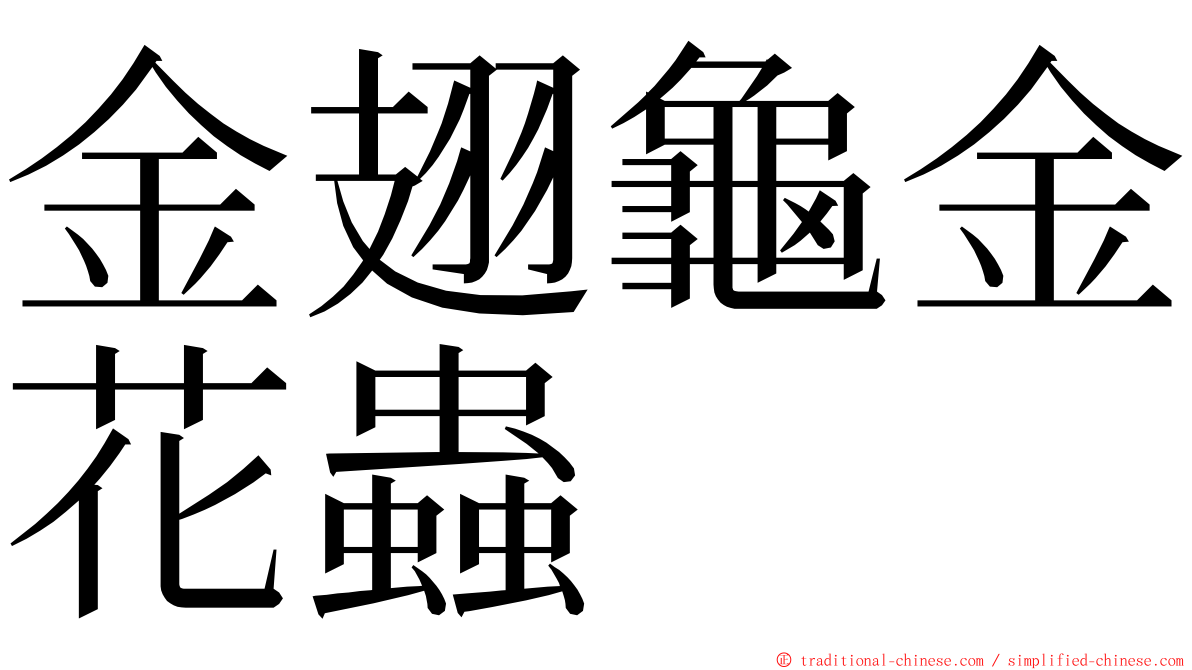 金翅龜金花蟲 ming font