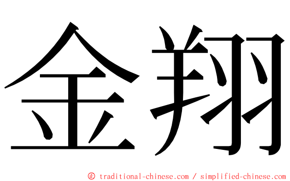 金翔 ming font