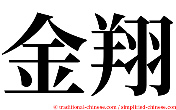 金翔 serif font