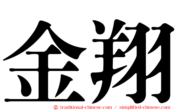 金翔