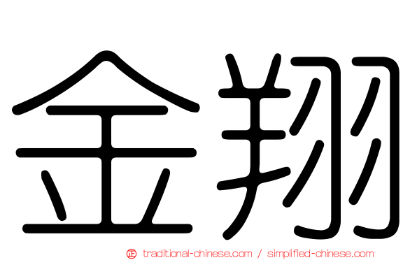 金翔
