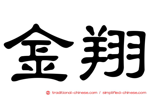 金翔