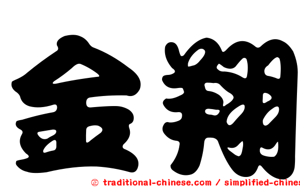 金翔