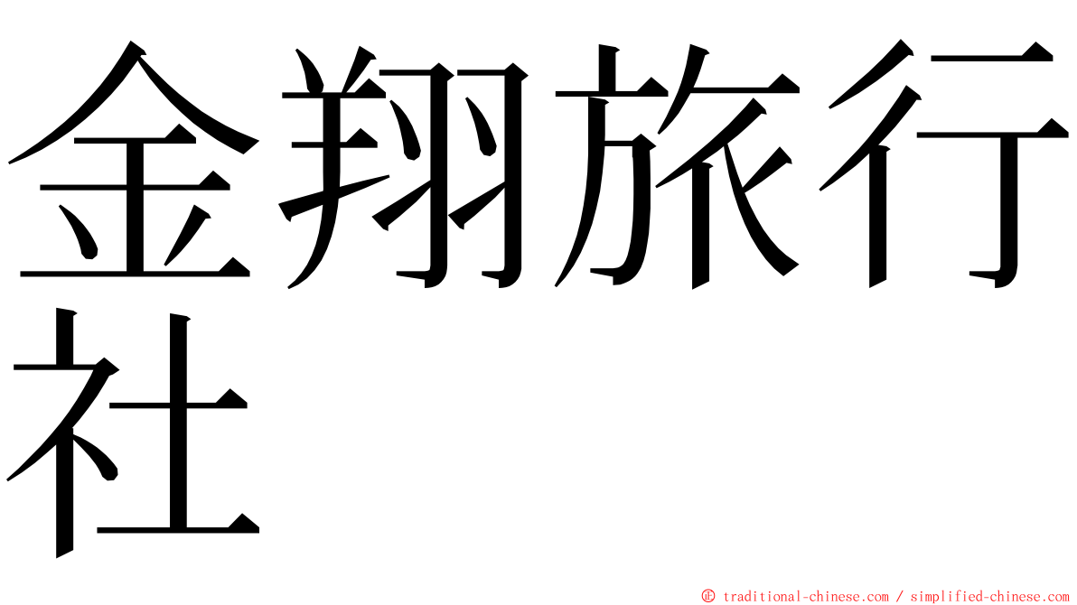 金翔旅行社 ming font