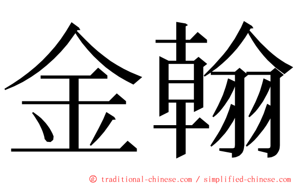 金翰 ming font