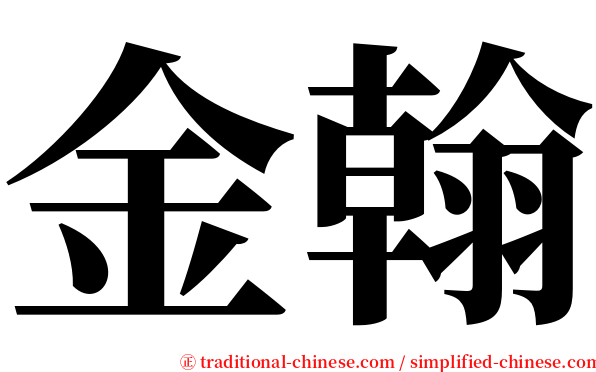 金翰 serif font