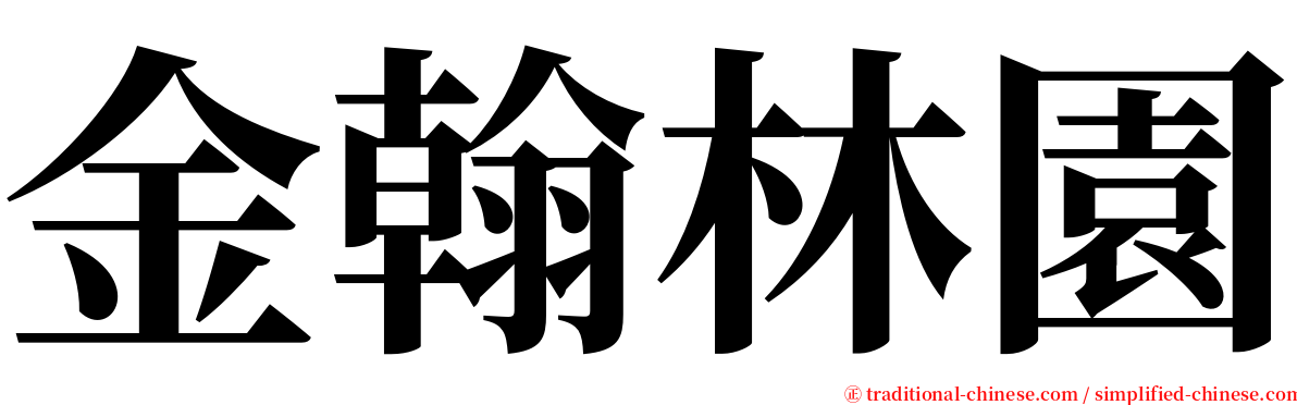 金翰林園 serif font