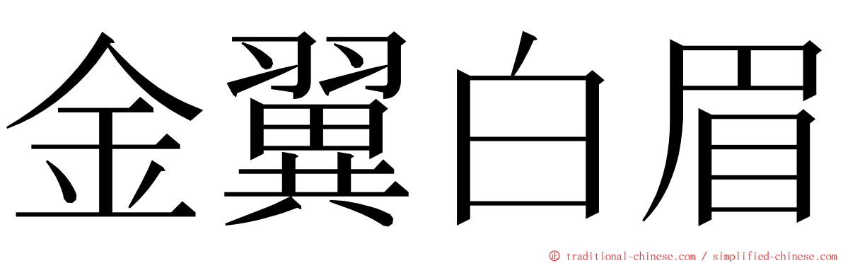 金翼白眉 ming font