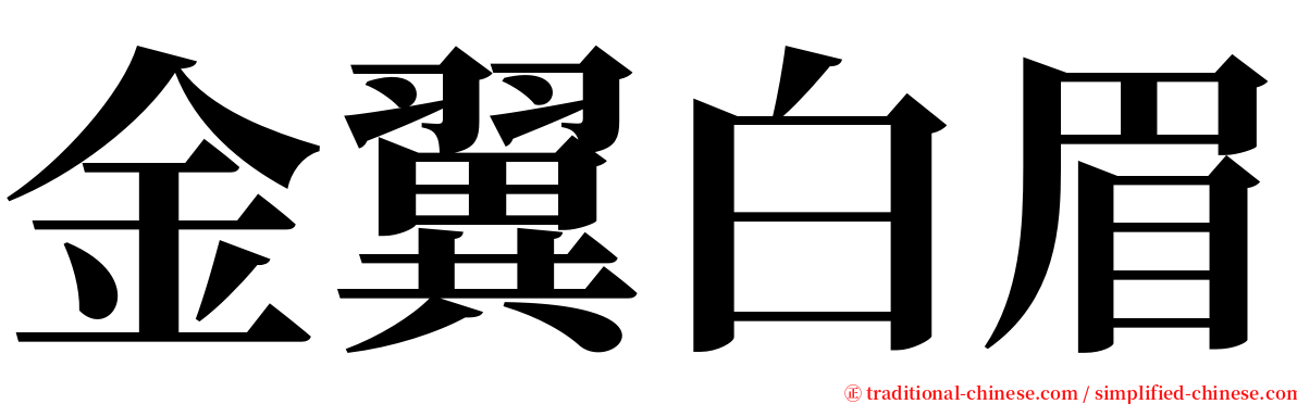 金翼白眉 serif font