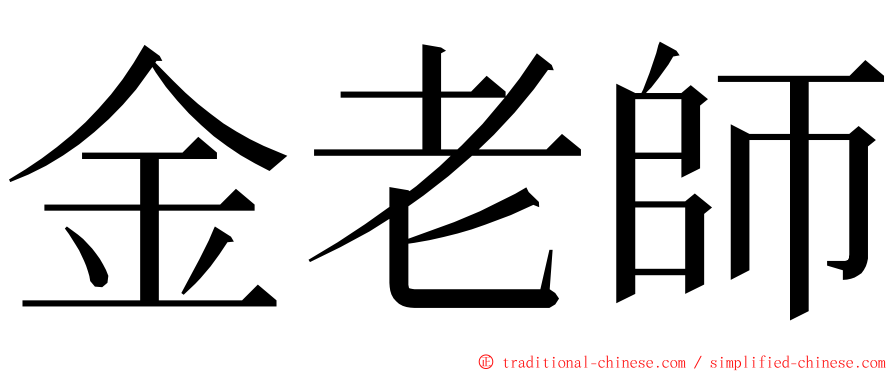 金老師 ming font