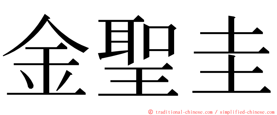 金聖圭 ming font