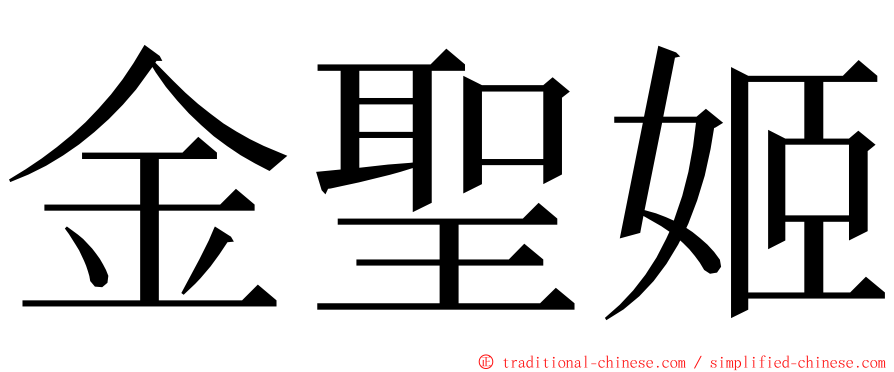 金聖姬 ming font