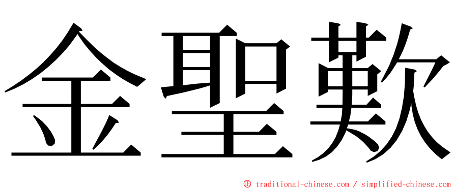 金聖歎 ming font