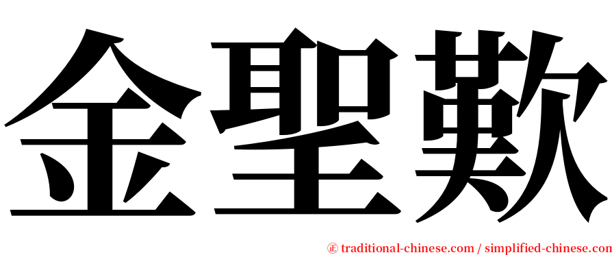 金聖歎 serif font