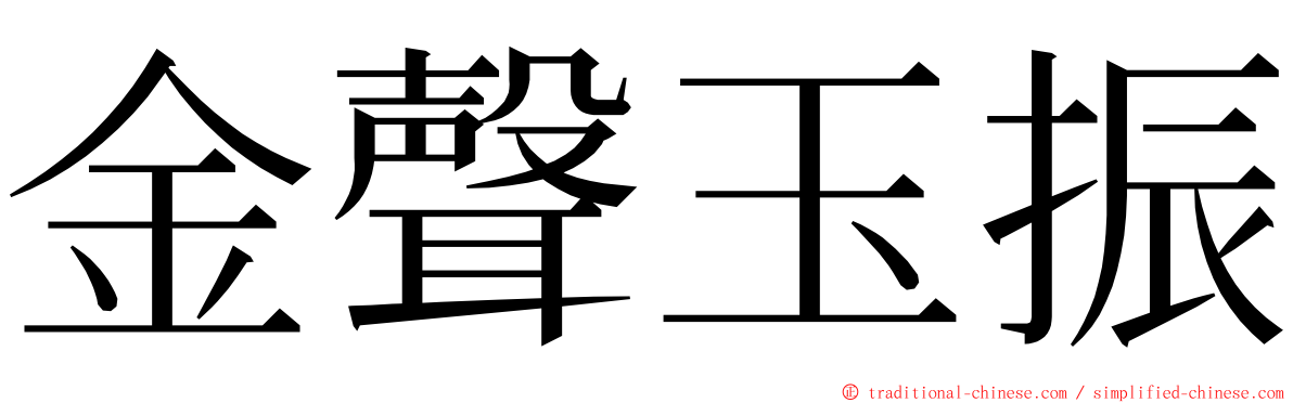 金聲玉振 ming font