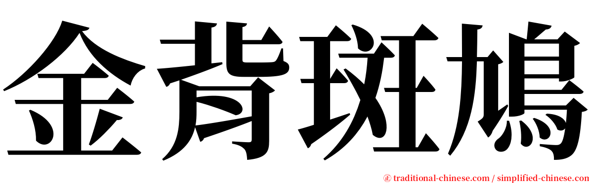 金背斑鳩 serif font