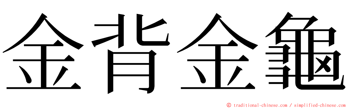 金背金龜 ming font