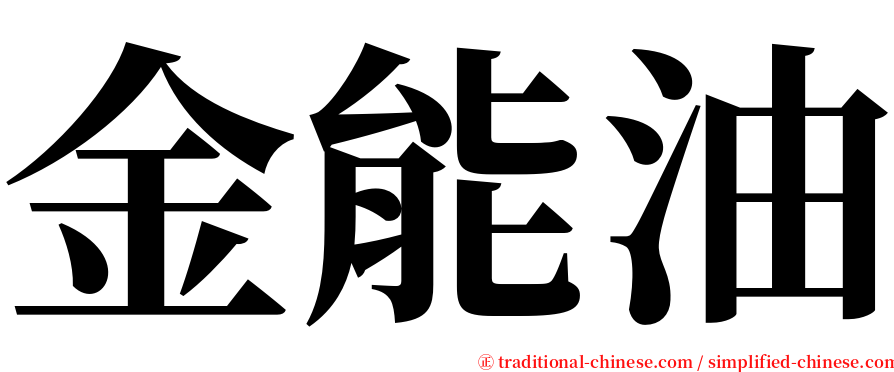 金能油 serif font