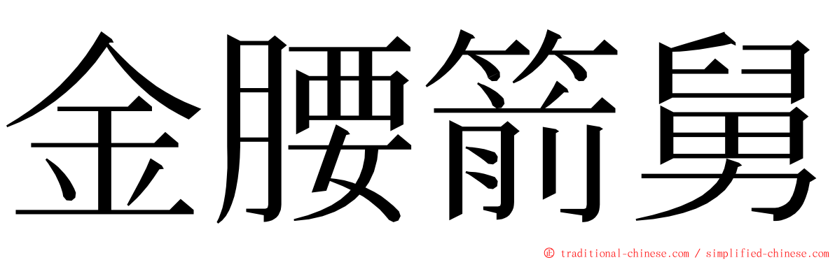 金腰箭舅 ming font