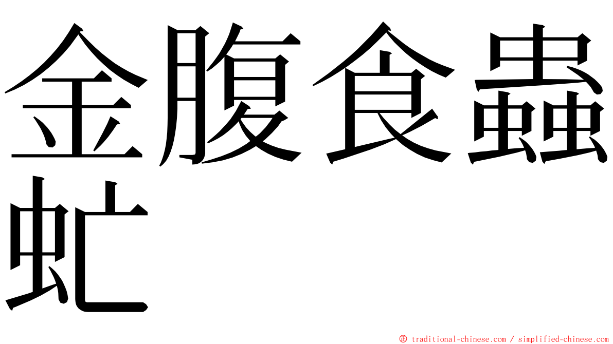 金腹食蟲虻 ming font