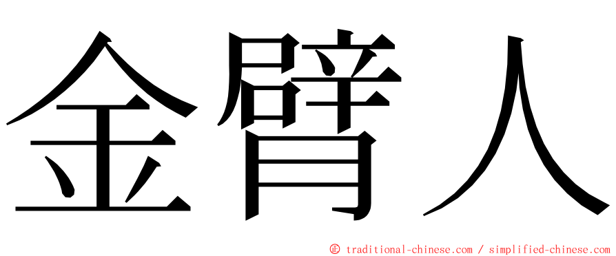 金臂人 ming font