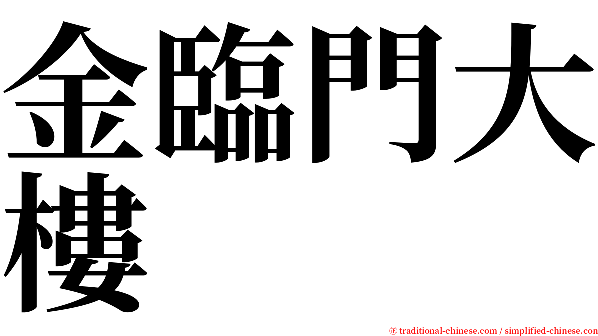 金臨門大樓 serif font