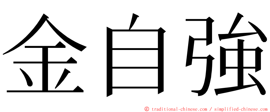 金自強 ming font