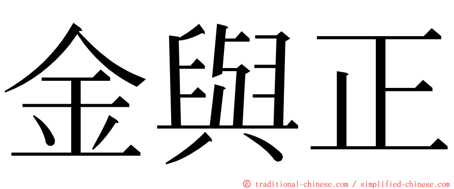 金與正 ming font