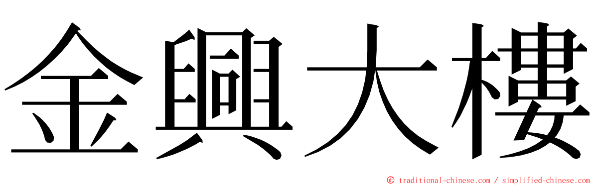 金興大樓 ming font